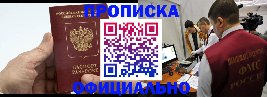 прописка законно в Новочеркасске