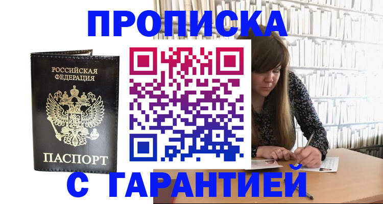 прописка регистрация в Новочеркасске